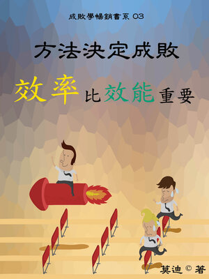 cover image of 方法決定成敗：效率比效能重要